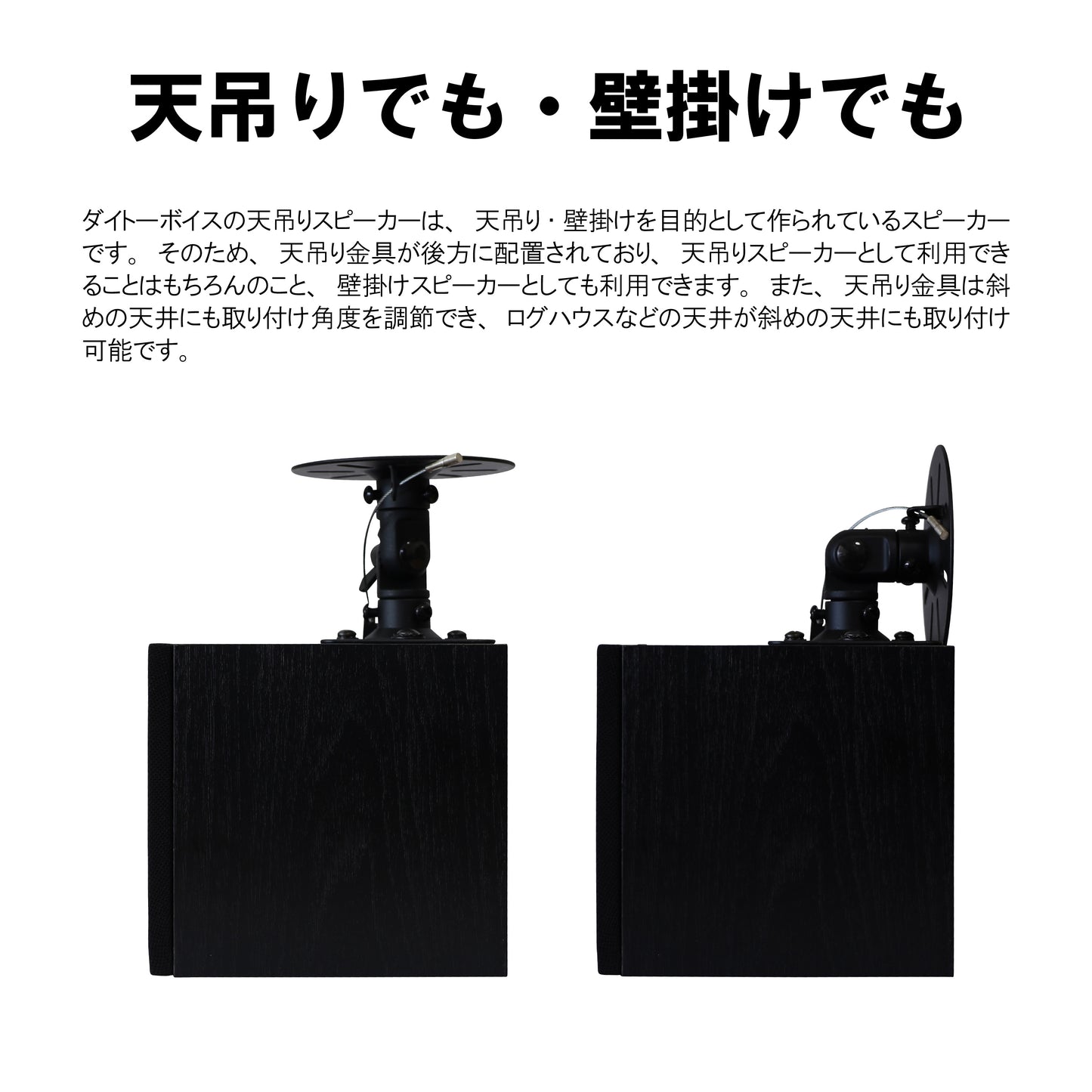ダイトーボイス 天吊りスピーカー DVT-WD1 壁掛け・天井両対応 定格15w-最大20W 店舗スピーカー 8ω (黒 1個)